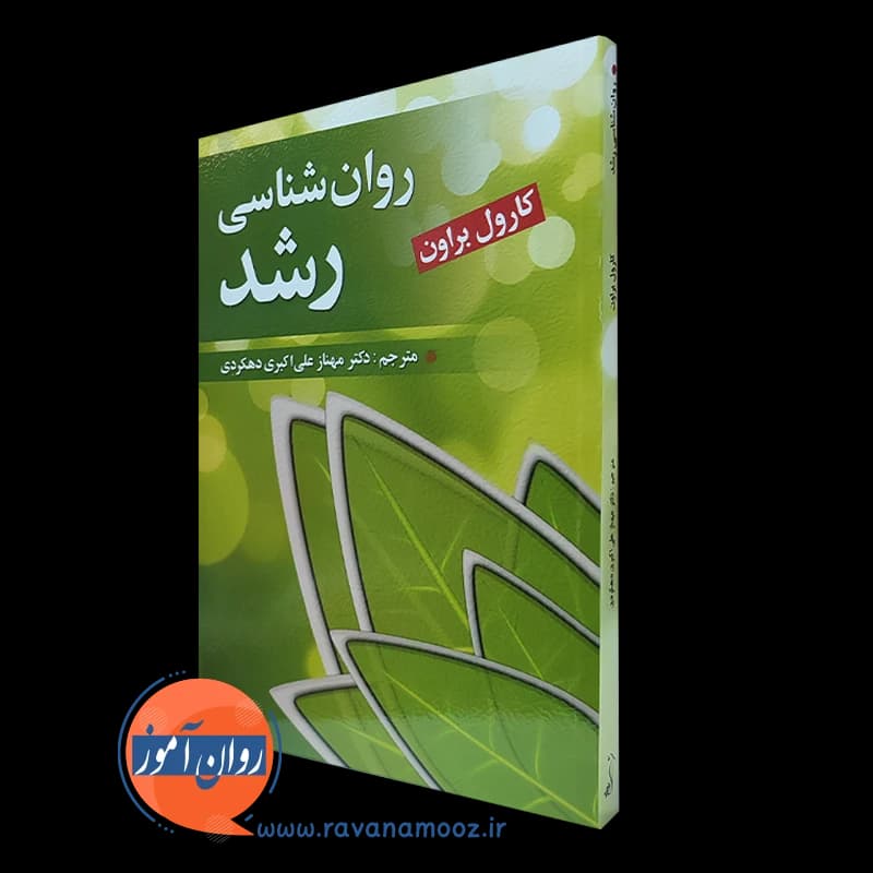 روانشناسی رشد کارول براون – ترجمه علی اکبری دهکردی