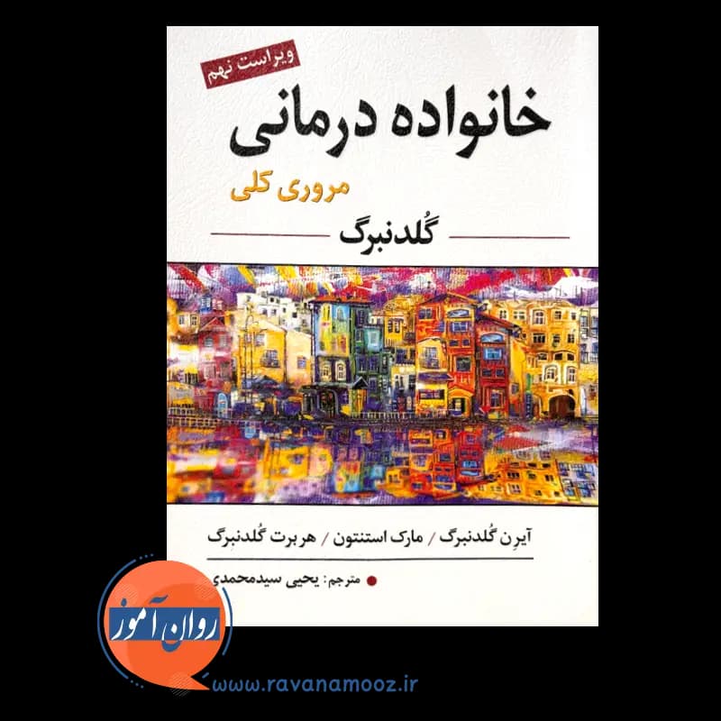 خانواده درمانی گلدنبرگ (مرور کلی) – ترجمه سید محمدی — تصویر ۳