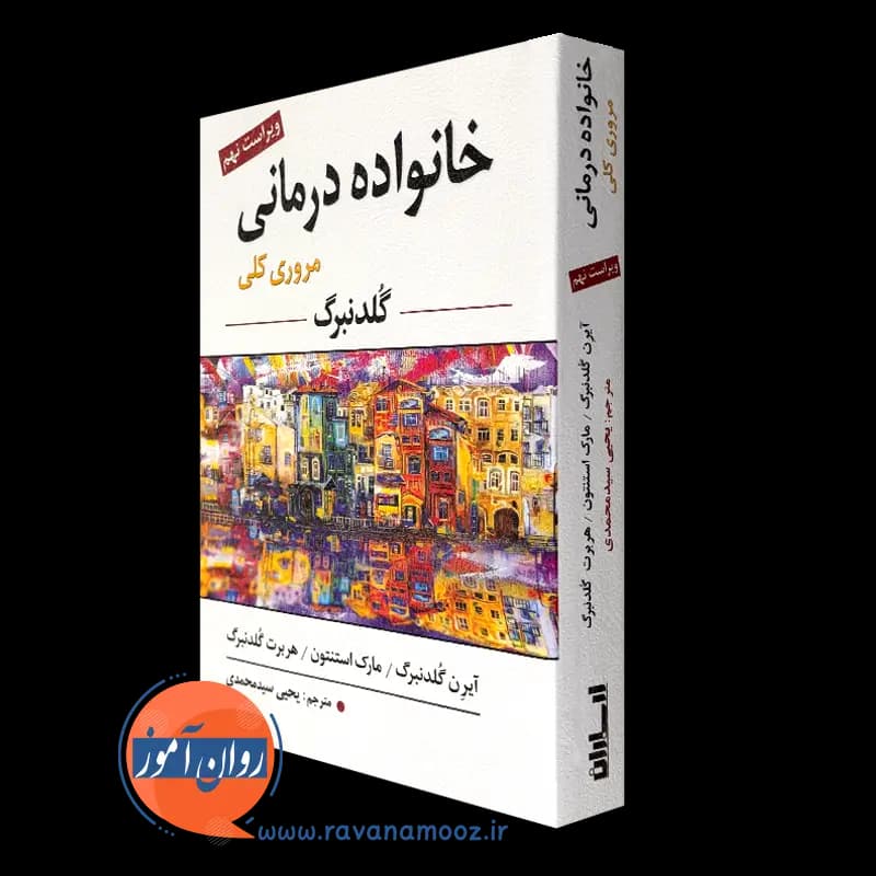 خانواده درمانی گلدنبرگ (مرور کلی) – ترجمه سید محمدی — تصویر ۲