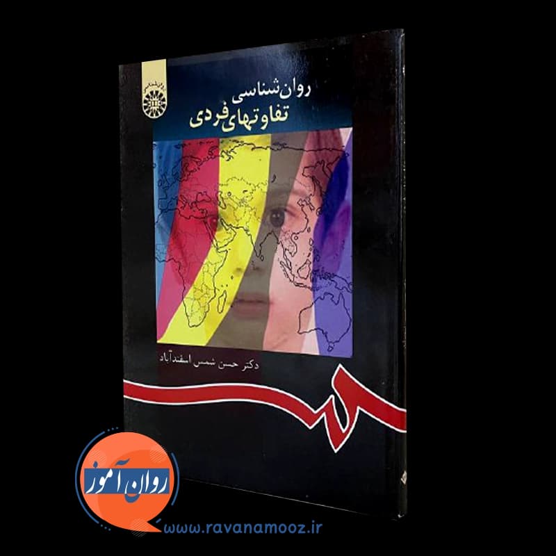 روانشناسی تفاوت های فردی – شمس اسفندآباد