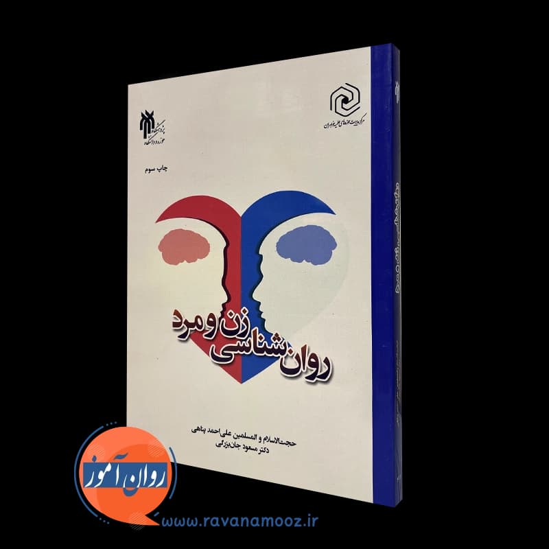 روانشناسی زن و مرد – علی احمد پناهی و مسعود جان بزرگی