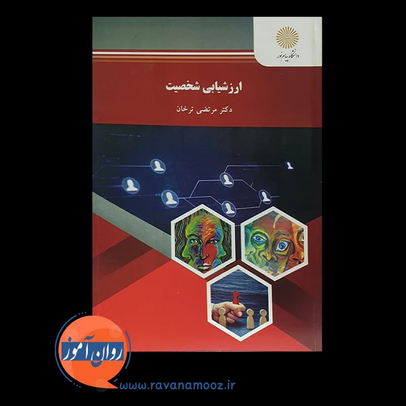 ارزشیابی شخصیت – مرتضی ترخان (پیام نور) — تصویر ۶