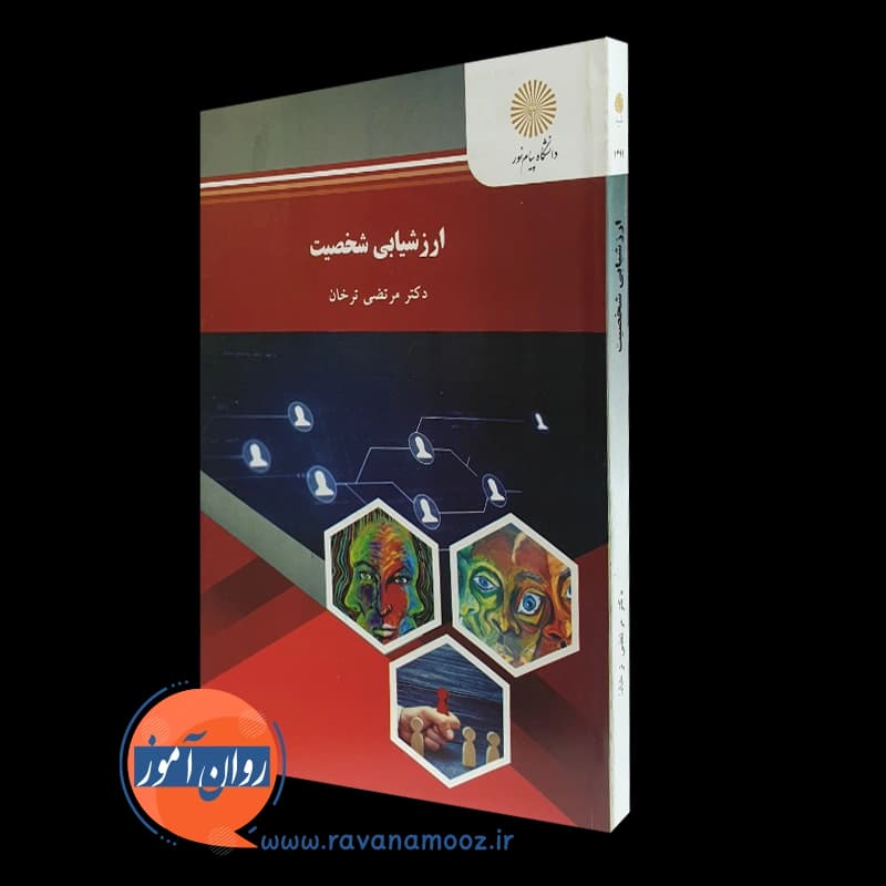 ارزشیابی شخصیت – مرتضی ترخان (پیام نور) — تصویر ۲