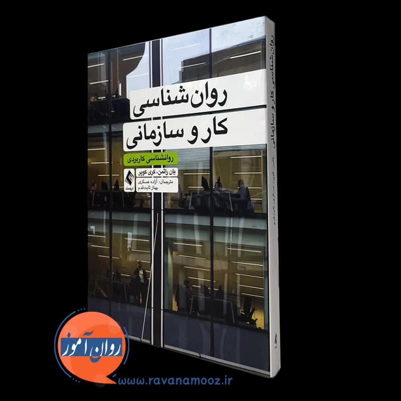 روانشناسی کار و سازمانی؛ روانشناسی کاربردی – یان راثمن