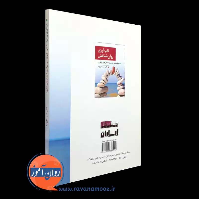 تاب آوری روان شناختی – حمید علیزاده — تصویر ۷