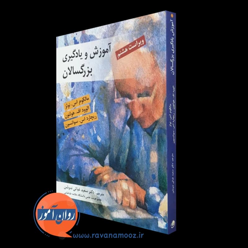 آموزش و یادگیری بزرگسالان مالکوم اس نولز
