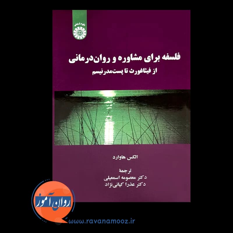 فلسفه برای مشاوره و روان درمانی الکس هاوارد — تصویر ۶
