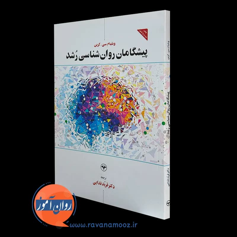 پیشگامان روانشناسی رشد – ویلیام کرین — تصویر ۵