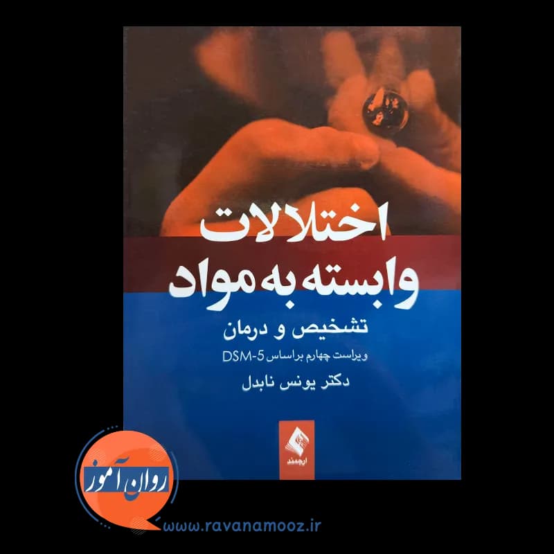 اختلالات وابسته به مواد؛ تشخیص و درمان – دکتر یونس نابدل — تصویر ۶