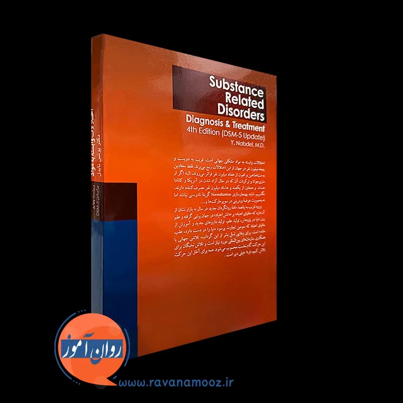 اختلالات وابسته به مواد؛ تشخیص و درمان – دکتر یونس نابدل — تصویر ۴