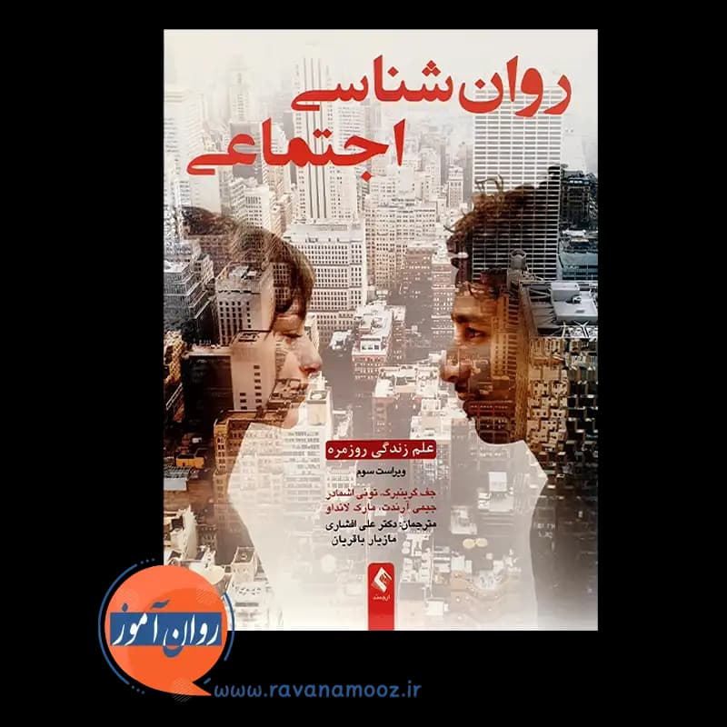 روانشناسی اجتماعی؛ علم زندگی روزمره – جف گرینبرگ — تصویر ۶