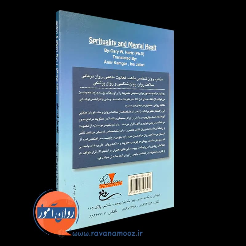 معنویت و سلامت روان (کاربرد های بالینی) – گری هارتز — تصویر ۴