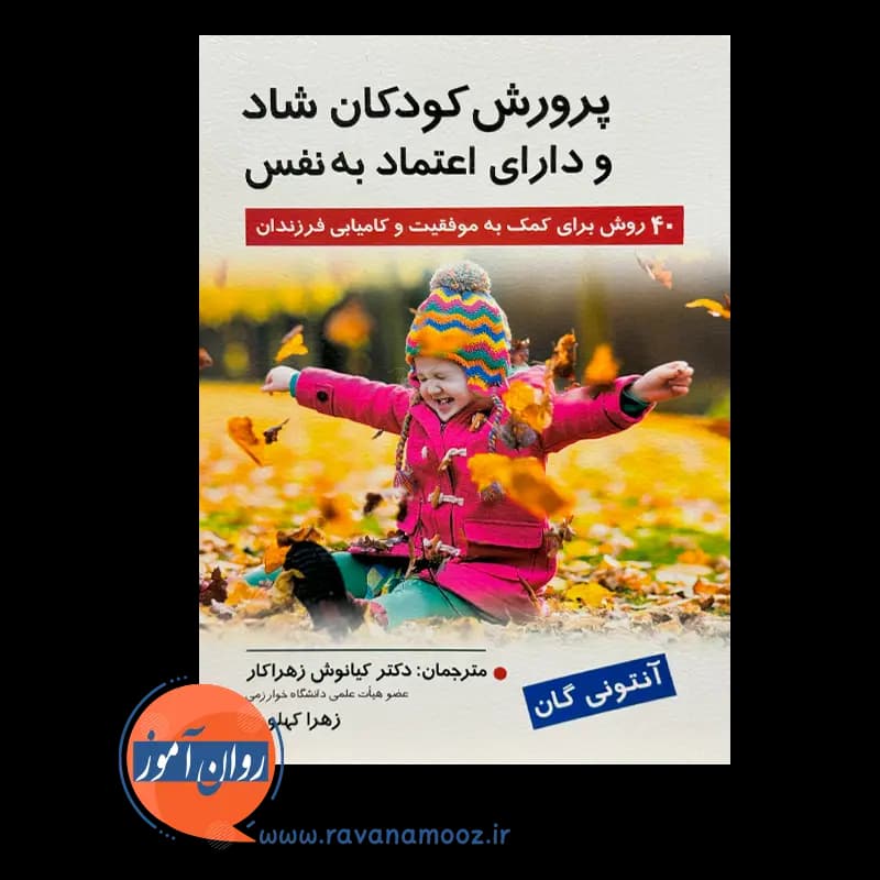 پرورش کودکان شاد و دارای اعتماد به نفس – آنتونی گان — تصویر ۶