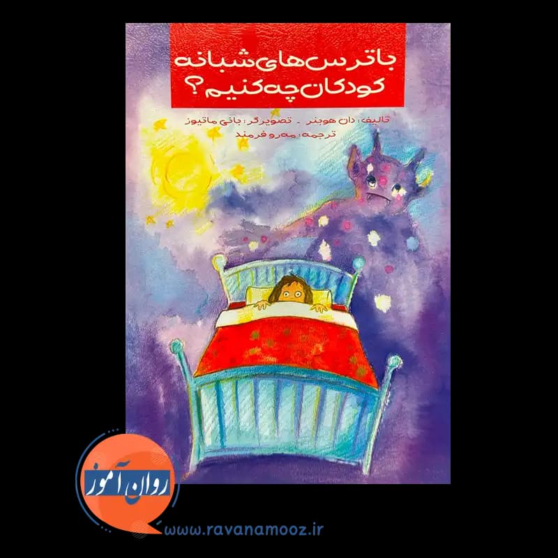 با ترس های شبانه کودکان چه کنیم؟ – دان هوبنر — تصویر ۶