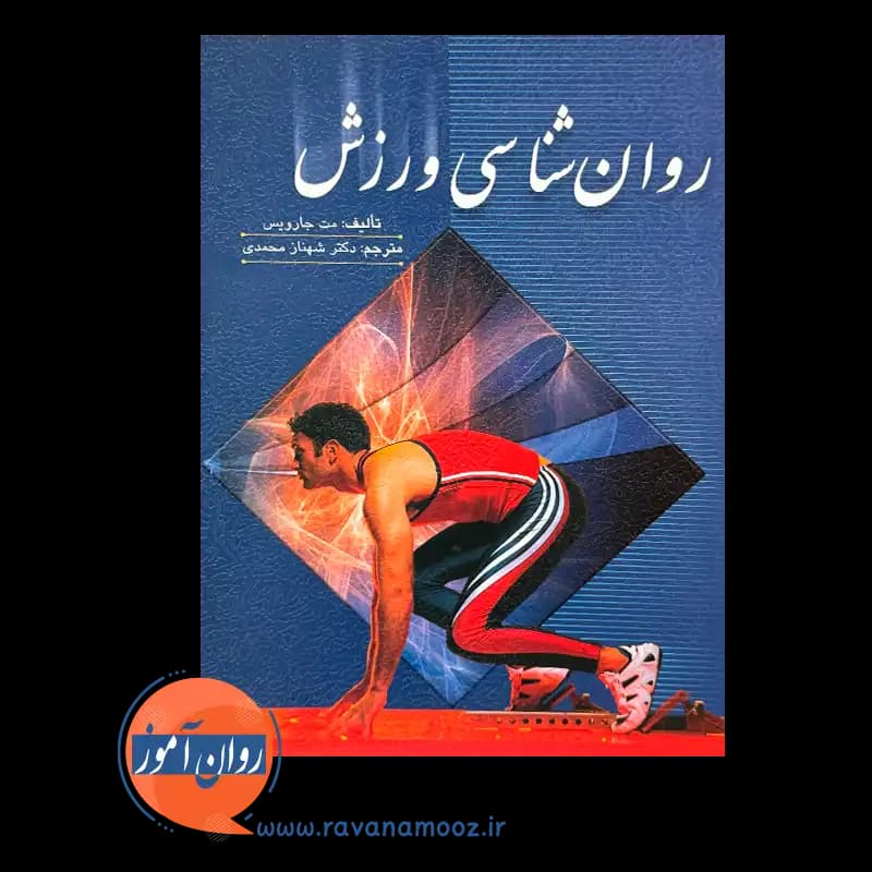 روانشناسی ورزش ترجمه شهناز محمدی — تصویر ۶