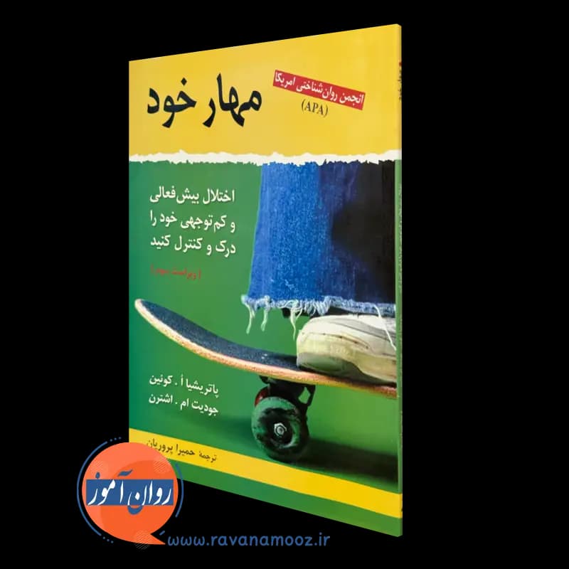 مهار خود؛ اختلال بیش فعالی و کم توجهی خود را درک و کنترل کنید — تصویر ۵