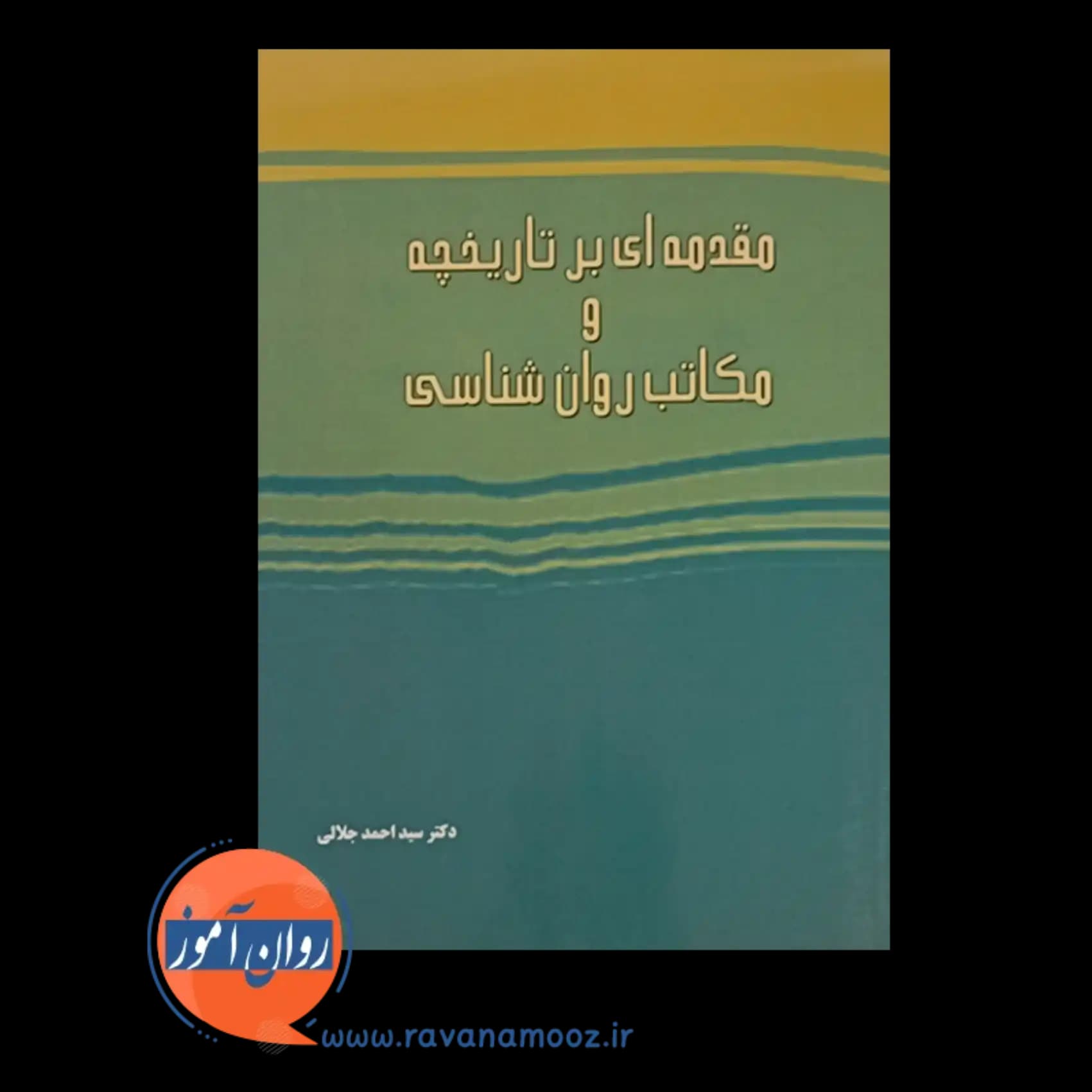 مقدمه ای بر تاریخچه و مکاتب روانشناسی — تصویر ۶