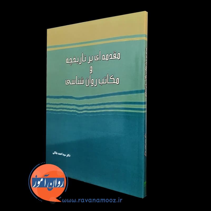 مقدمه ای بر تاریخچه و مکاتب روانشناسی — تصویر ۵