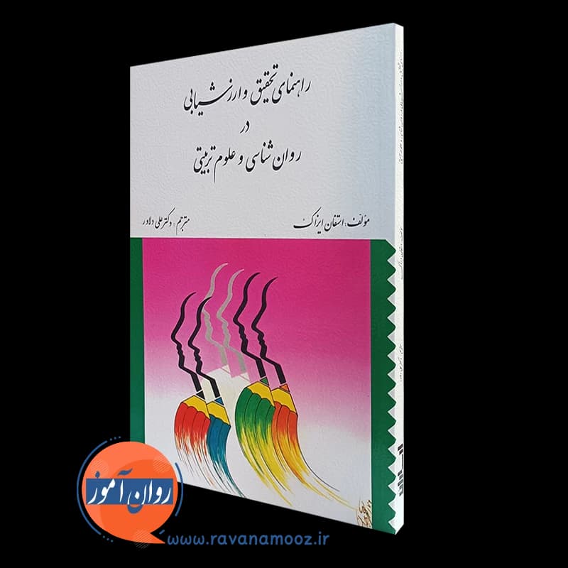 راهنمای تحقیق و ارزشیابی در روانشناسی و علوم تربیتی