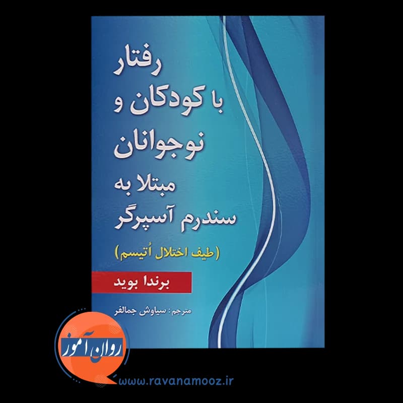 رفتار با کودکان و نوجوانان مبتلا به سندرم آسپرگر — تصویر ۶