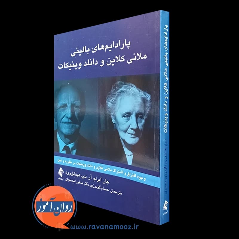 پارادایم های بالینی ملانی کلاین و دانلد وینیکات – جان آبرام — تصویر ۵