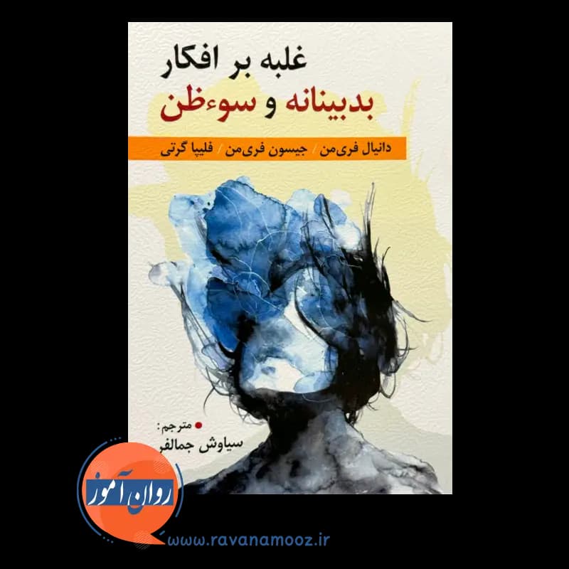 غلبه بر افکار بدبینانه و سوءظن – دانیل فریمن — تصویر ۶