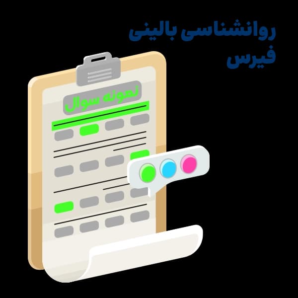 نمونه سوالات تالیفی روانشناسی بالینی فیرس -MN12 — تصویر ۳