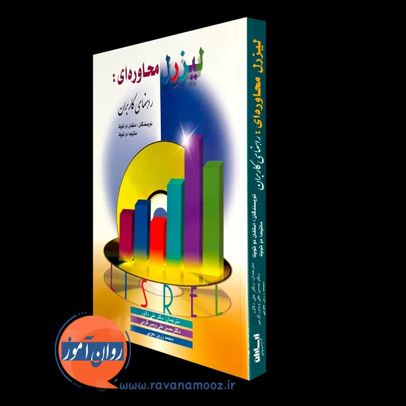لیزرل محاوره ای: راهنمای کاربران – استفان دوتویت — تصویر ۵