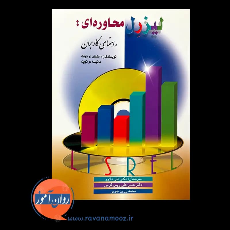 لیزرل محاوره ای: راهنمای کاربران – استفان دوتویت — تصویر ۶
