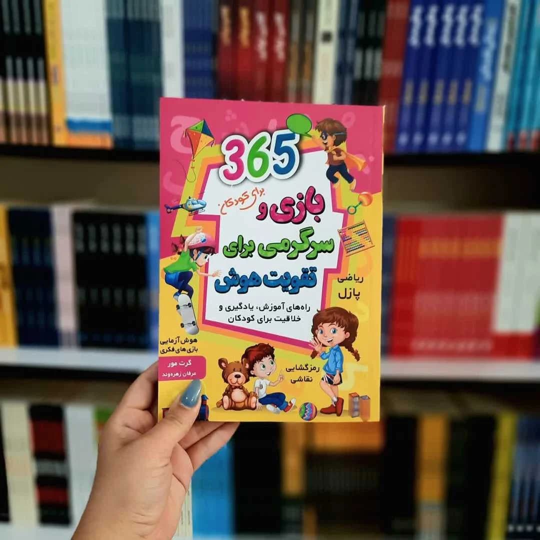 کتاب 365 بازی و سرگرمی برای تقویت هوش — تصویر ۸