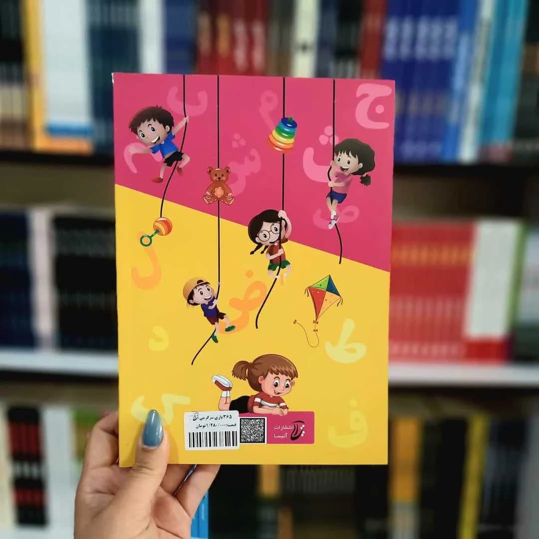 کتاب 365 بازی و سرگرمی برای تقویت هوش — تصویر ۵