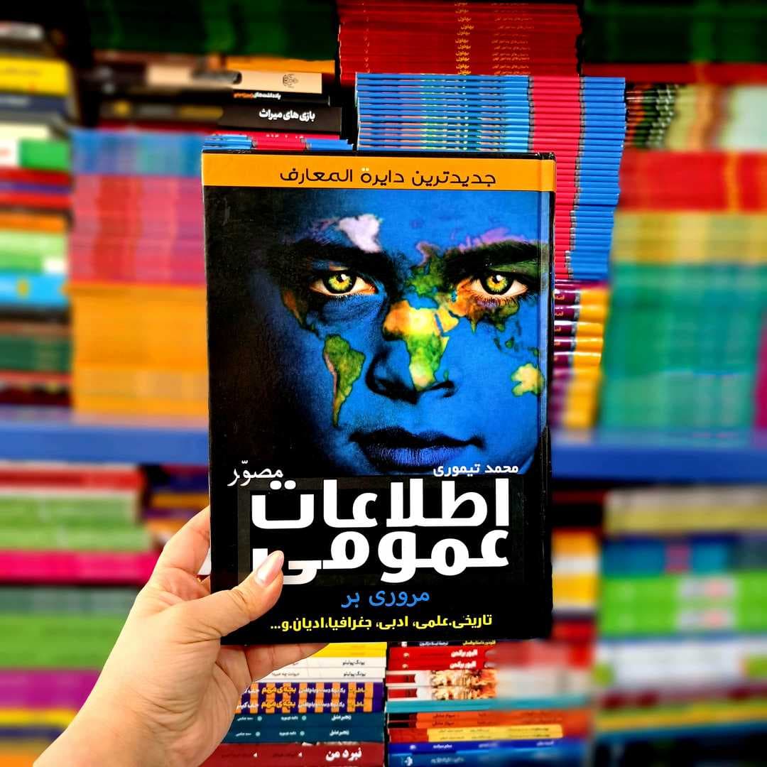 کتاب اطلاعات عمومی مصور(جلدسخت) — تصویر ۵