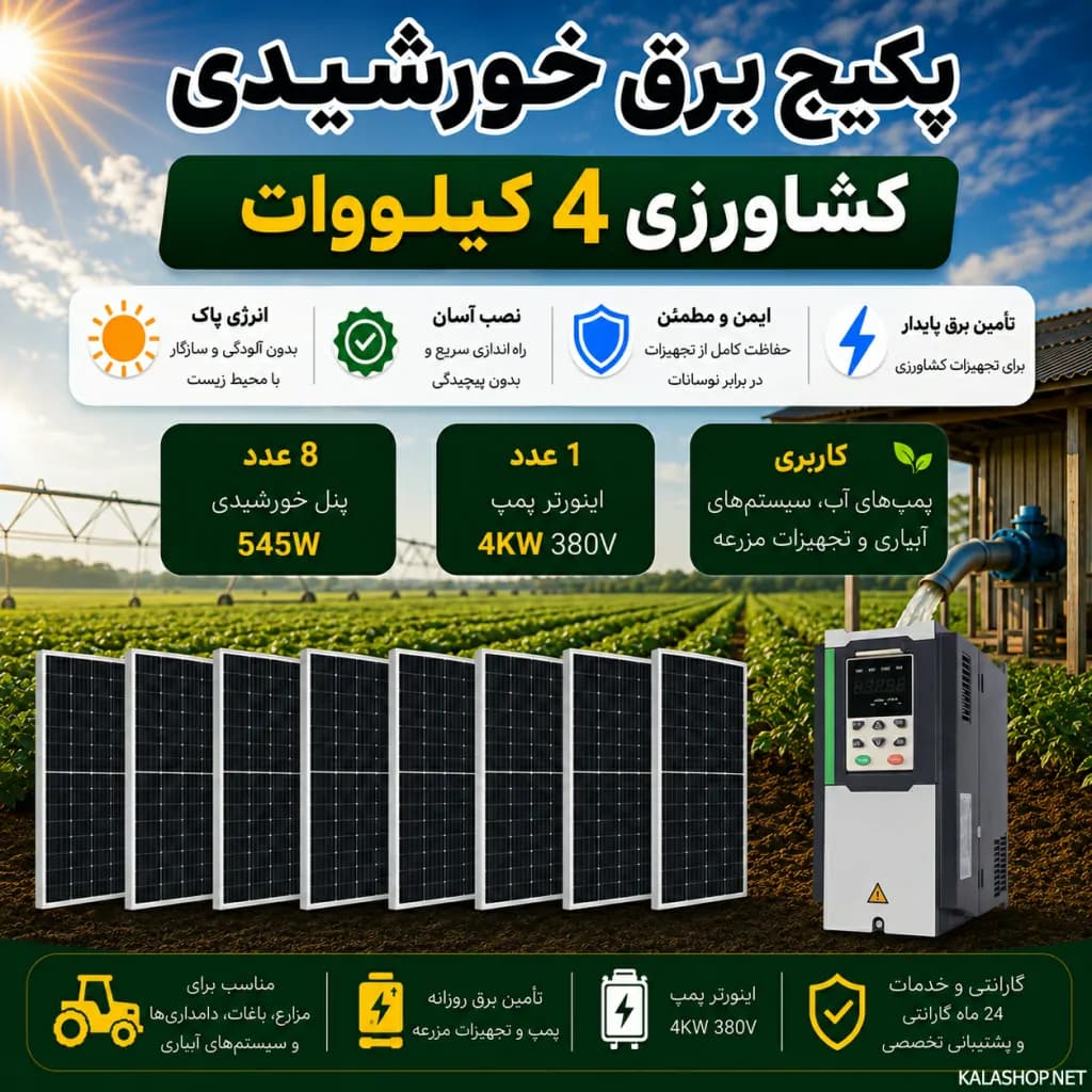 پکیج برق خورشیدی کشاورزی 4 کیلووات — تصویر ۲
