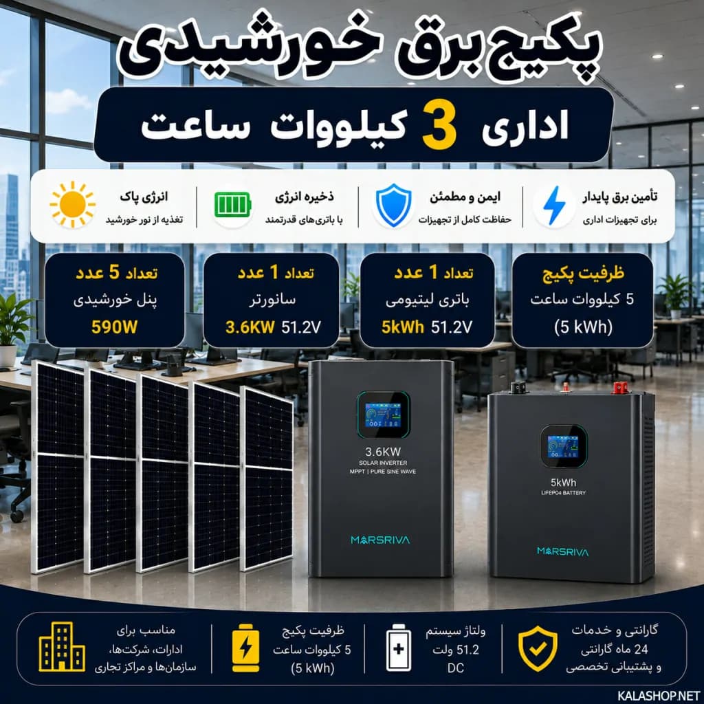 پکیج برق خورشیدی اداری 3 کیلووات با بکاپ 5 کیلووات ساعت