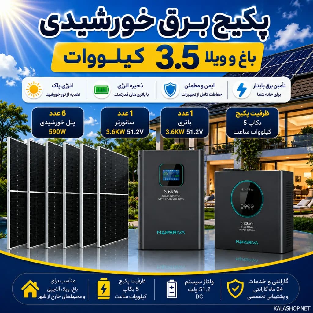 پکیج برق خورشیدی 3.6 کیلووات ویلائی با بکاپ 5 کیلووات ساعت