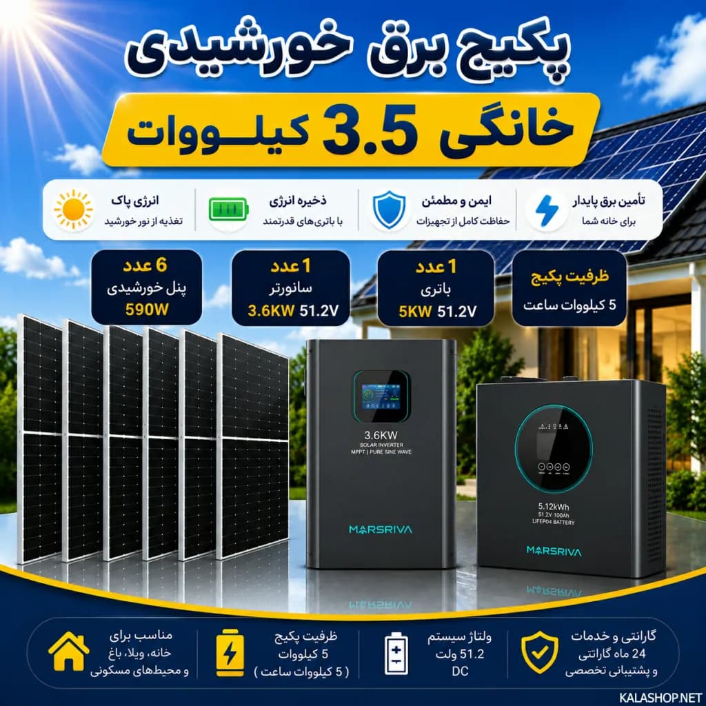 پکیج برق خورشیدی 3.6 کیلووات خانگی با بکاپ 5 کیلووات ساعت
