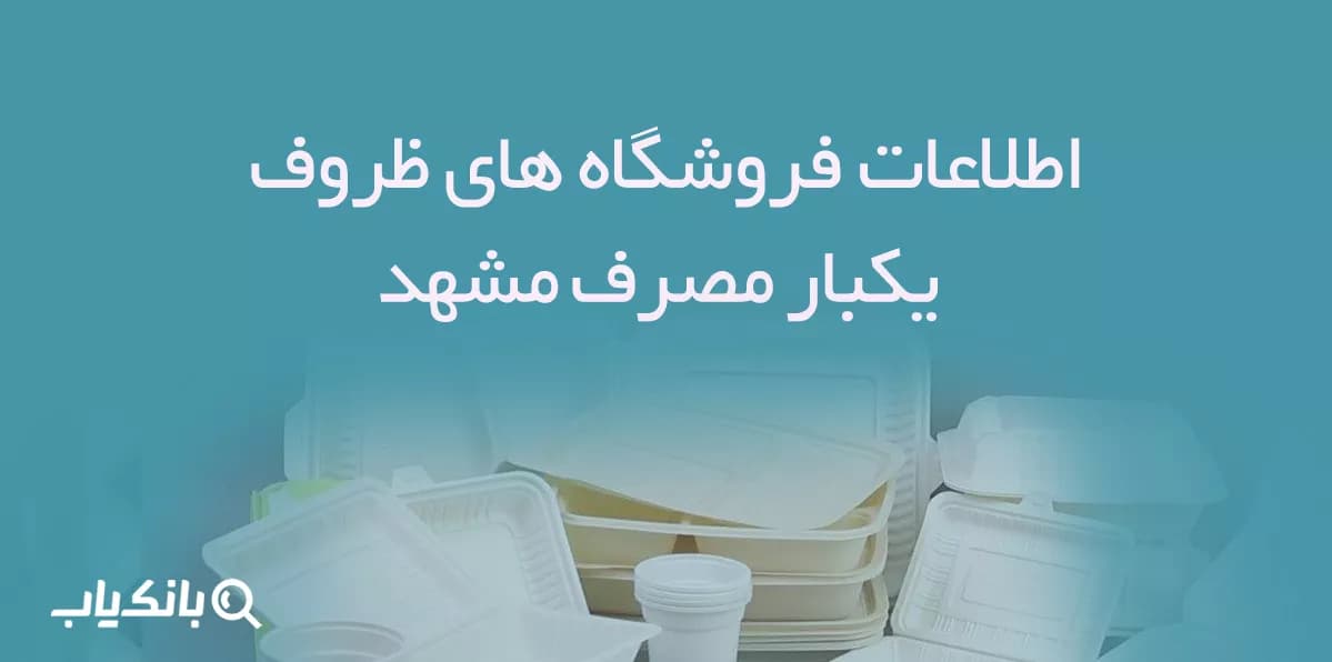 اطلاعات فروشگاه های ظروف یکبار مصرف مشهد — تصویر ۲