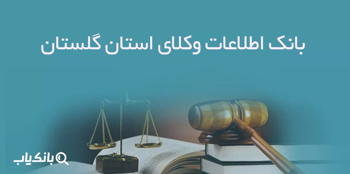 بانک اطلاعات وکلای استان گلستان
