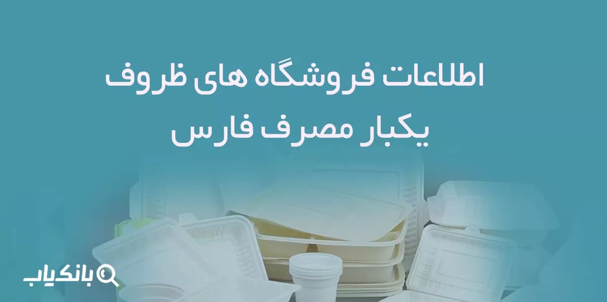 اطلاعات فروشگاه های ظروف یکبار مصرف فارس