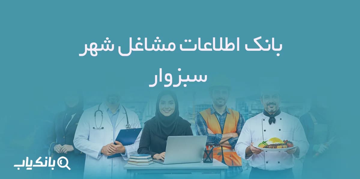اطلاعات و لیست مشاغل شهر سبزوار