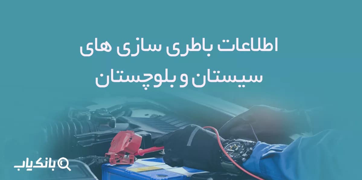 اطلاعات باطری سازی های سیستان و بلوچستان — تصویر ۳