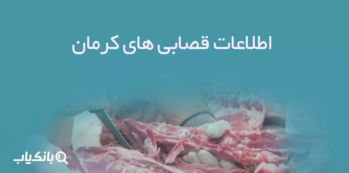 اطلاعات قصابی های کرمان — تصویر ۲