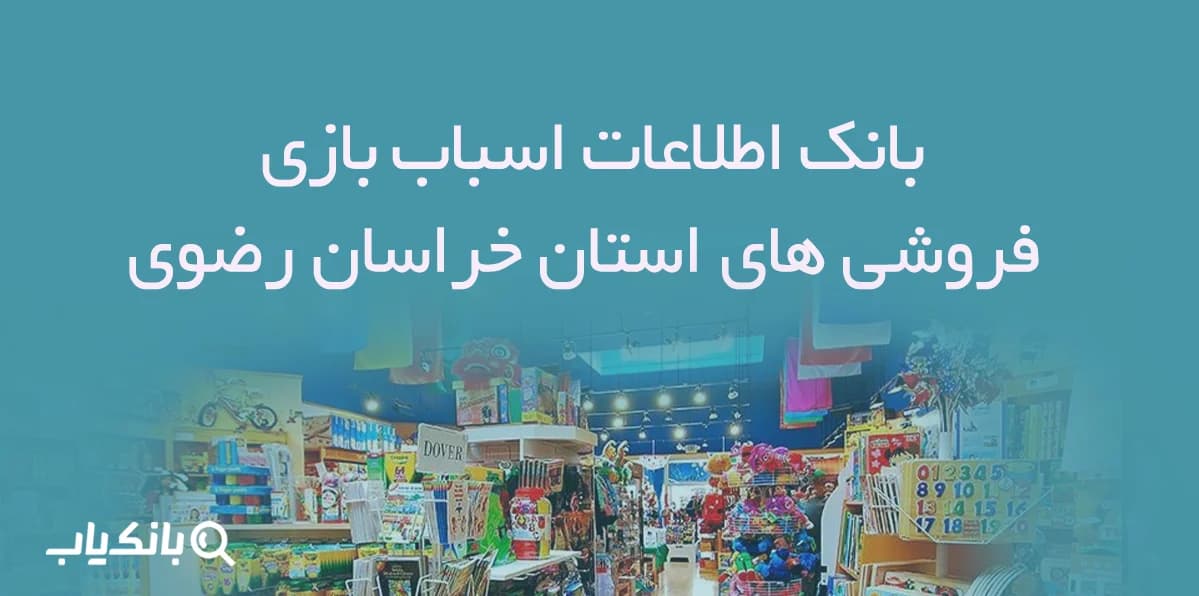 بانک اطلاعات اسباب بازی فروشی های استان خراسان رضوی — تصویر ۴