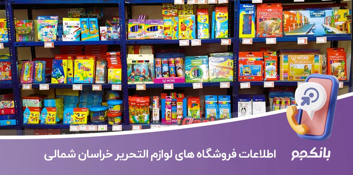 اطلاعات فروشگاه های لوازم التحریر خراسان شمالی — تصویر ۳