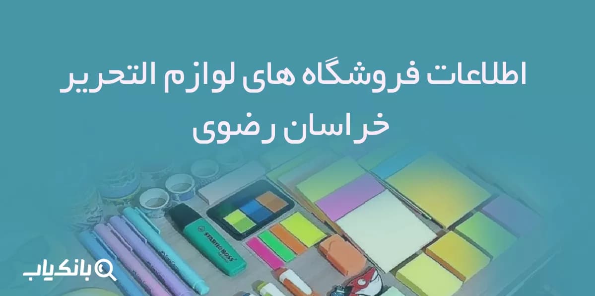 اطلاعات فروشگاه های لوازم التحریر خراسان رضوی