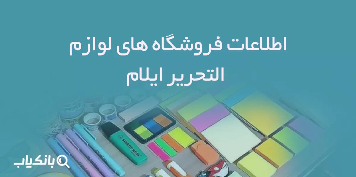 اطلاعات فروشگاه های لوازم التحریر ایلام — تصویر ۲