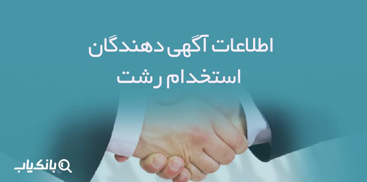 اطلاعات و لیست آگهی دهندگان استخدام رشت