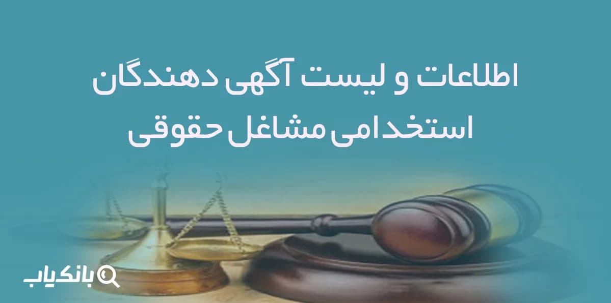 اطلاعات و لیست آگهی دهندگان استخدامی مشاغل حقوقی