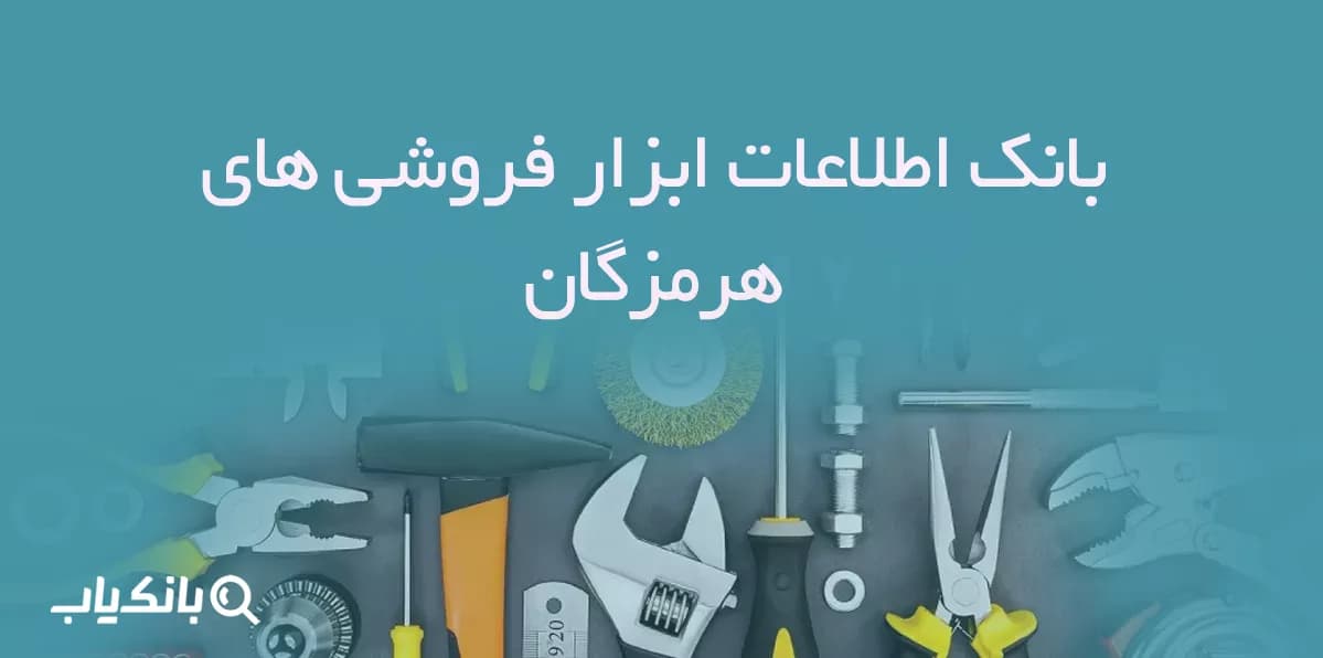 بانک اطلاعات ابزار فروشی های هرمزگان — تصویر ۳