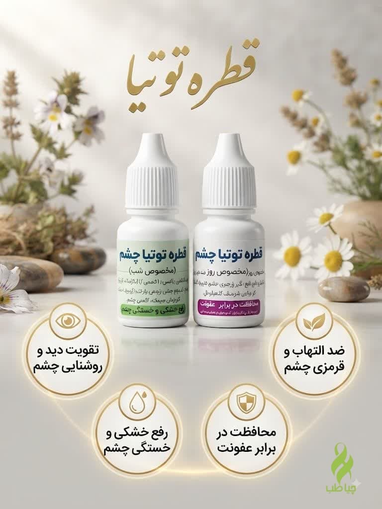 قطره گیاهی توتیا (تقویت چشم و رفع آب مروارید)